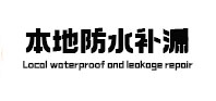 武陵源本地防水补漏